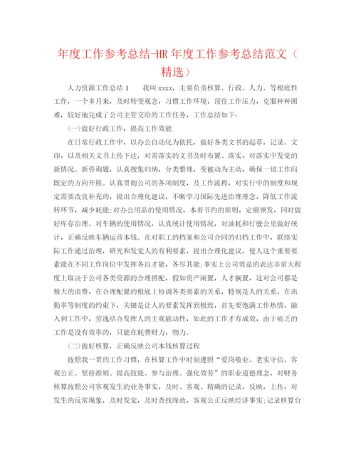 精编之年度工作参考总结HR年度工作参考总结范文（精选）.docx