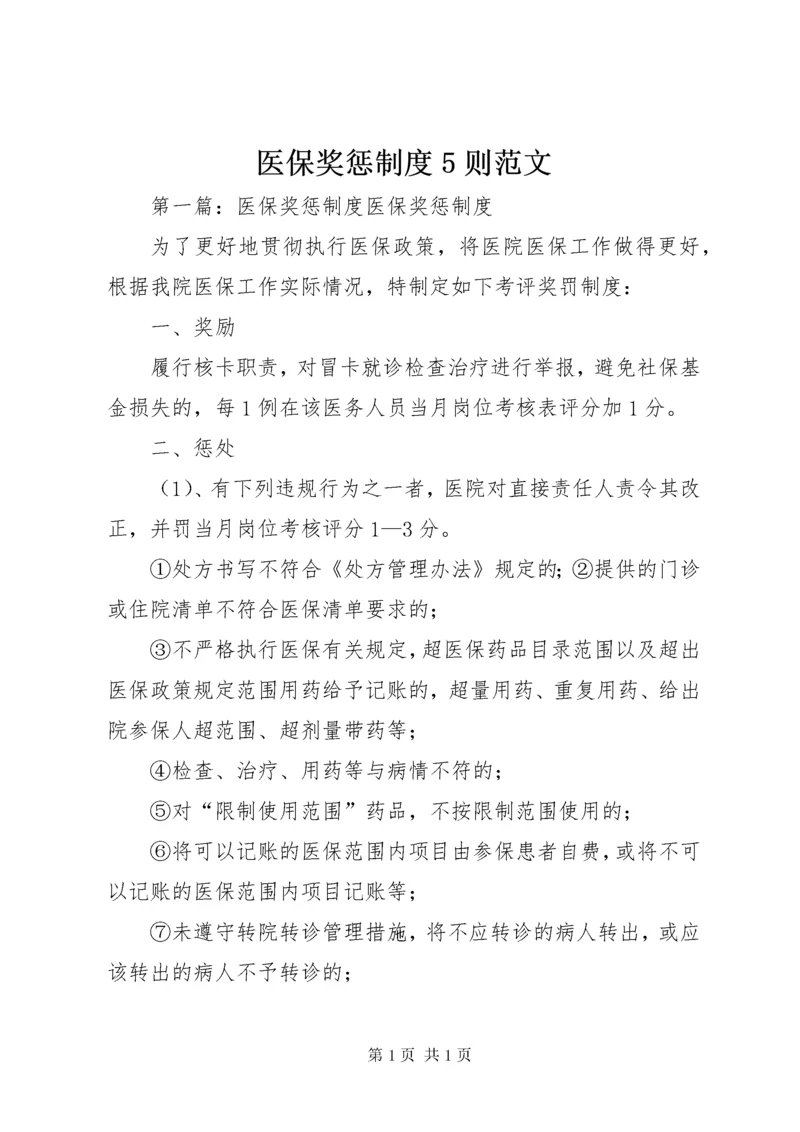 医保奖惩制度5则范文.docx