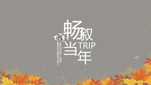 电影怀旧致青春毕业纪念册动态PPT模板