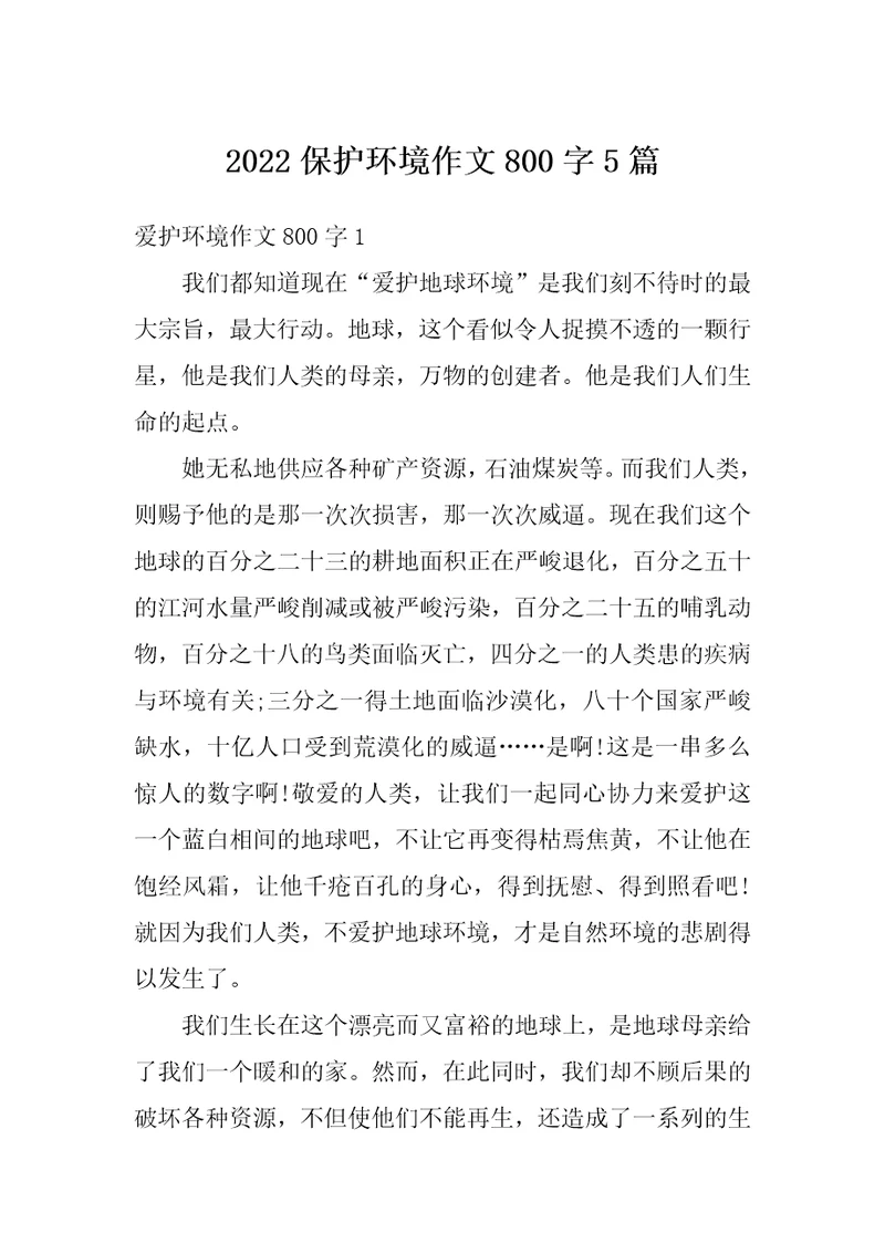 2022保护环境作文800字5篇