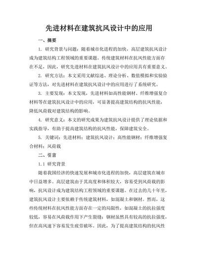 先进材料在建筑抗风设计中的应用