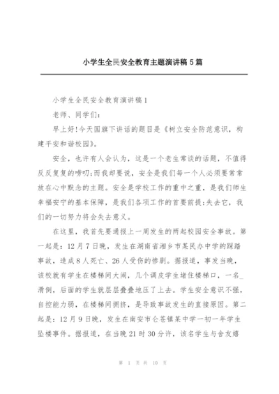 小学生全民安全教育主题演讲稿5篇.docx