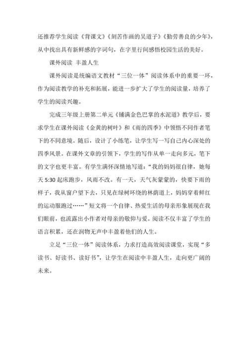 立足“三位一体”开展小学语文阅读教学.docx