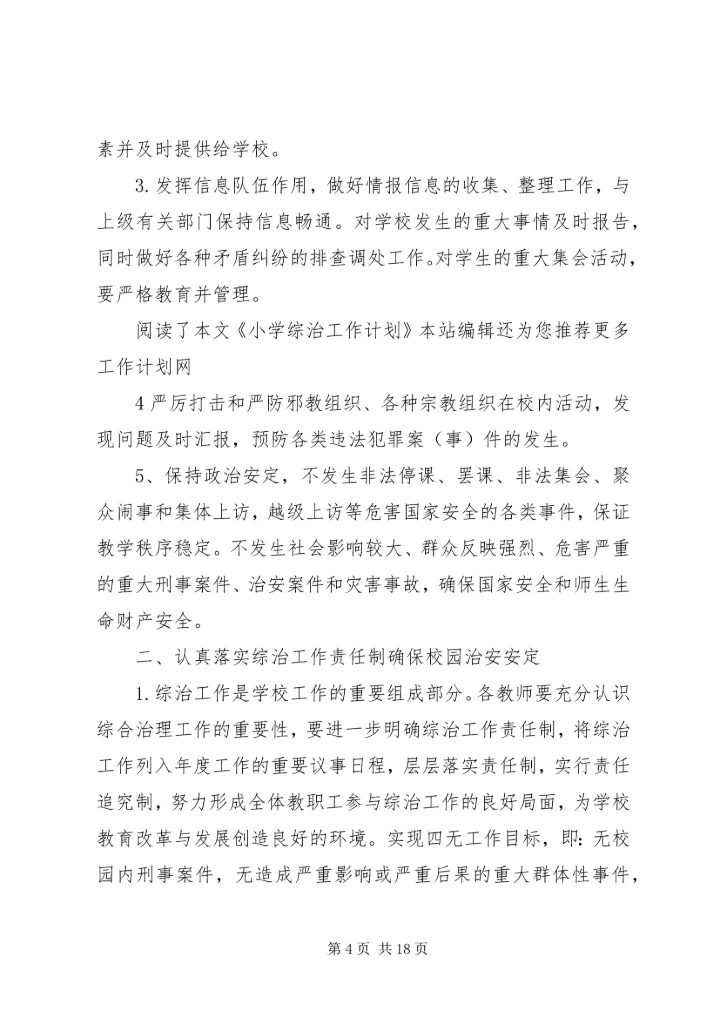 综治工作计划4篇.docx