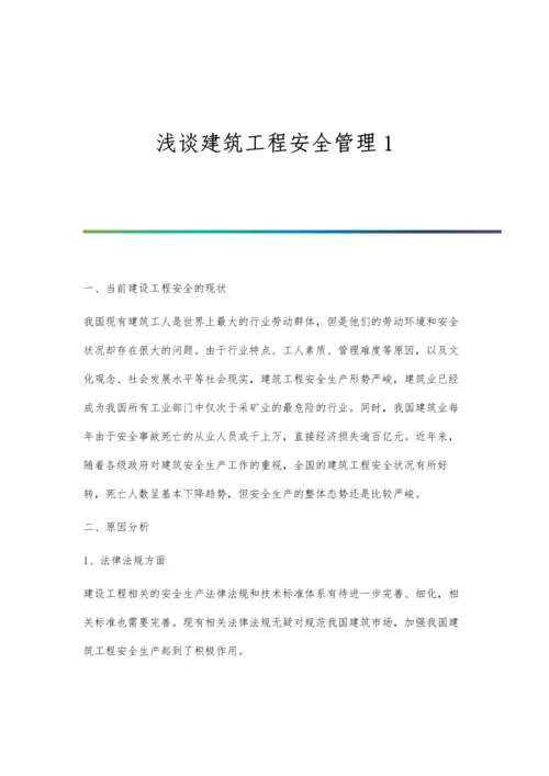 浅谈建筑工程安全管理1.docx