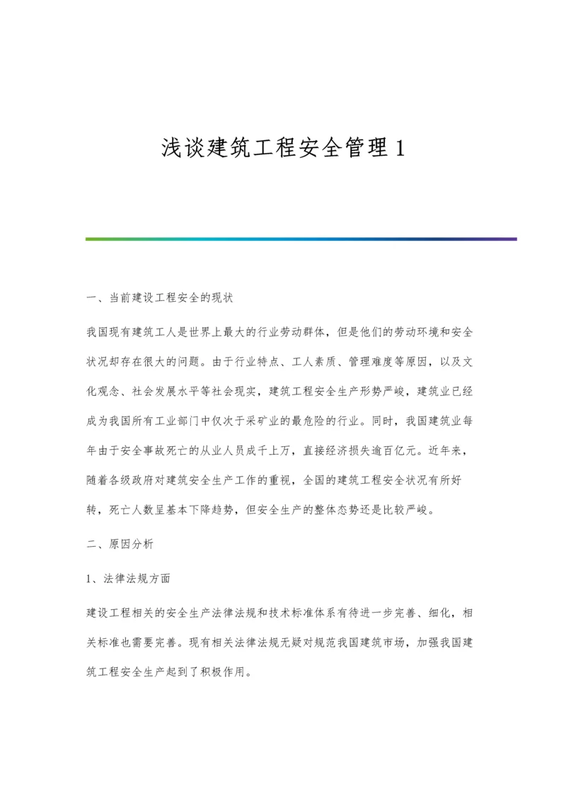 浅谈建筑工程安全管理1.docx