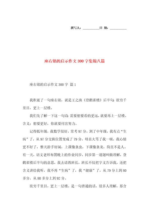 座右铭的启示作文300字集锦八篇