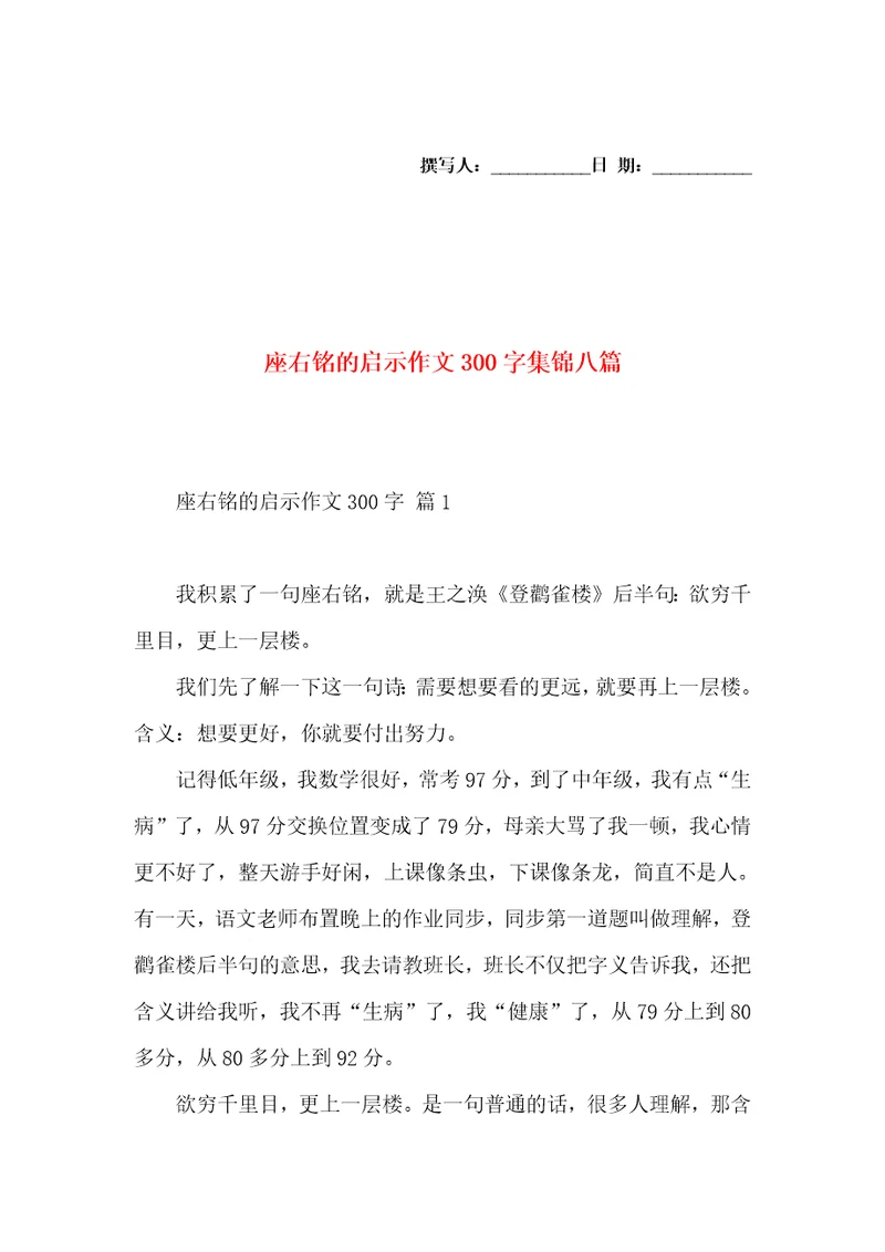 座右铭的启示作文300字集锦八篇