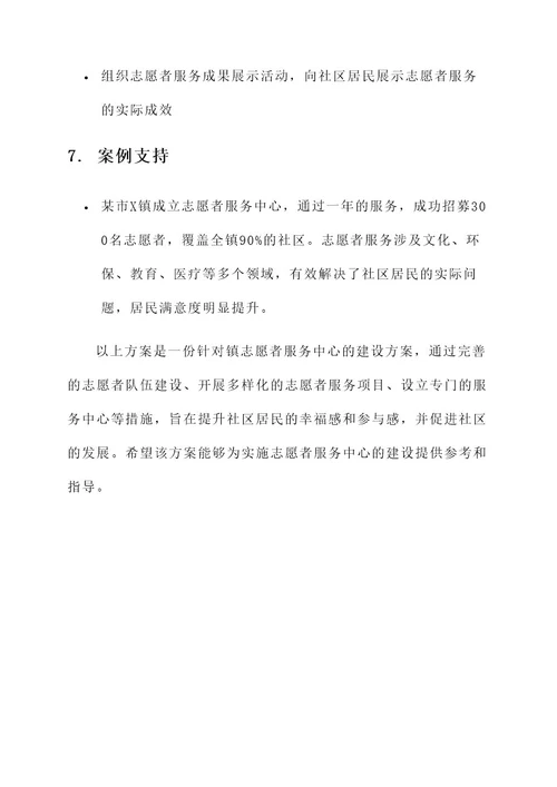 镇志愿者服务中心建设方案