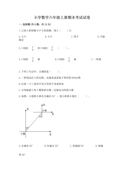 小学数学六年级上册期末考试试卷附参考答案【基础题】.docx
