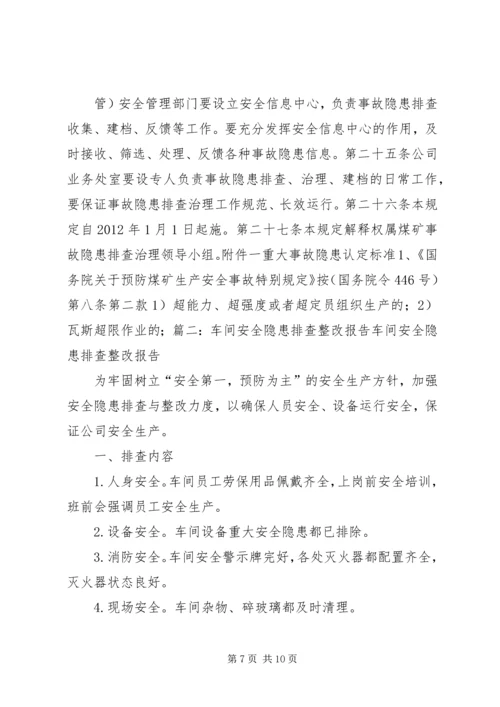 事故隐患排查整改报告.docx