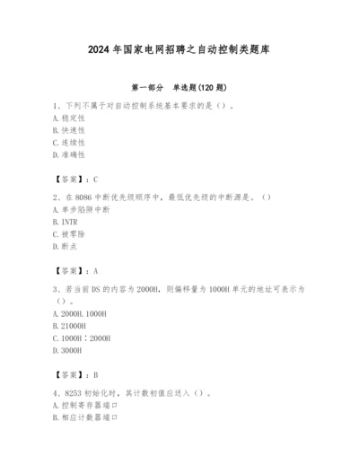 2024年国家电网招聘之自动控制类题库含答案【最新】.docx