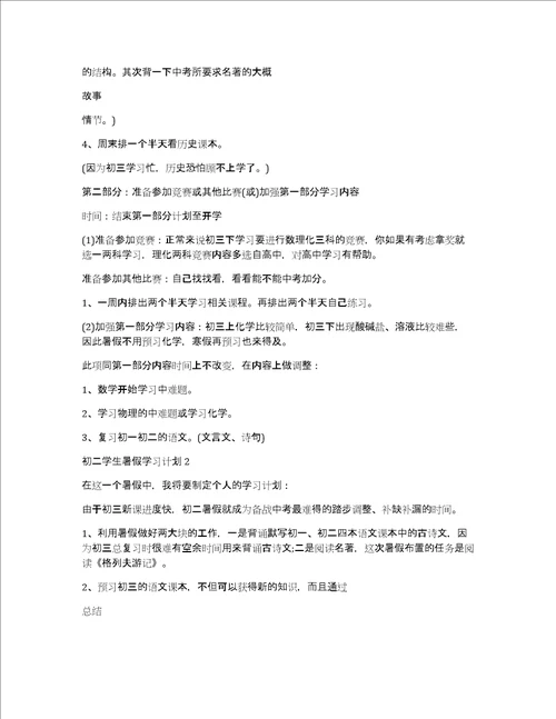 初二学生暑假学习计划