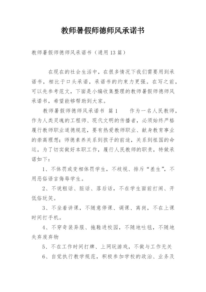 教师暑假师德师风承诺书.docx