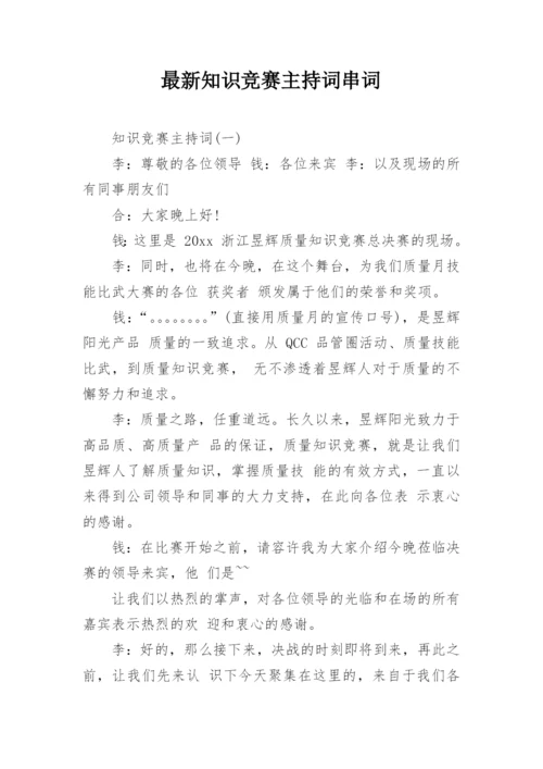 最新知识竞赛主持词串词.docx