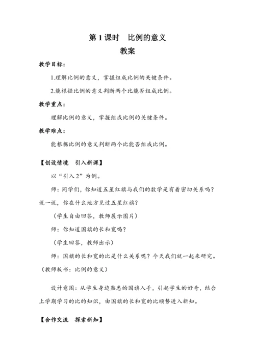 《比例的意义》（教案）人教版六年级数学下册