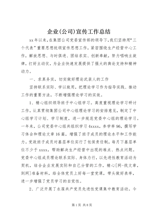 企业(公司)宣传工作总结.docx