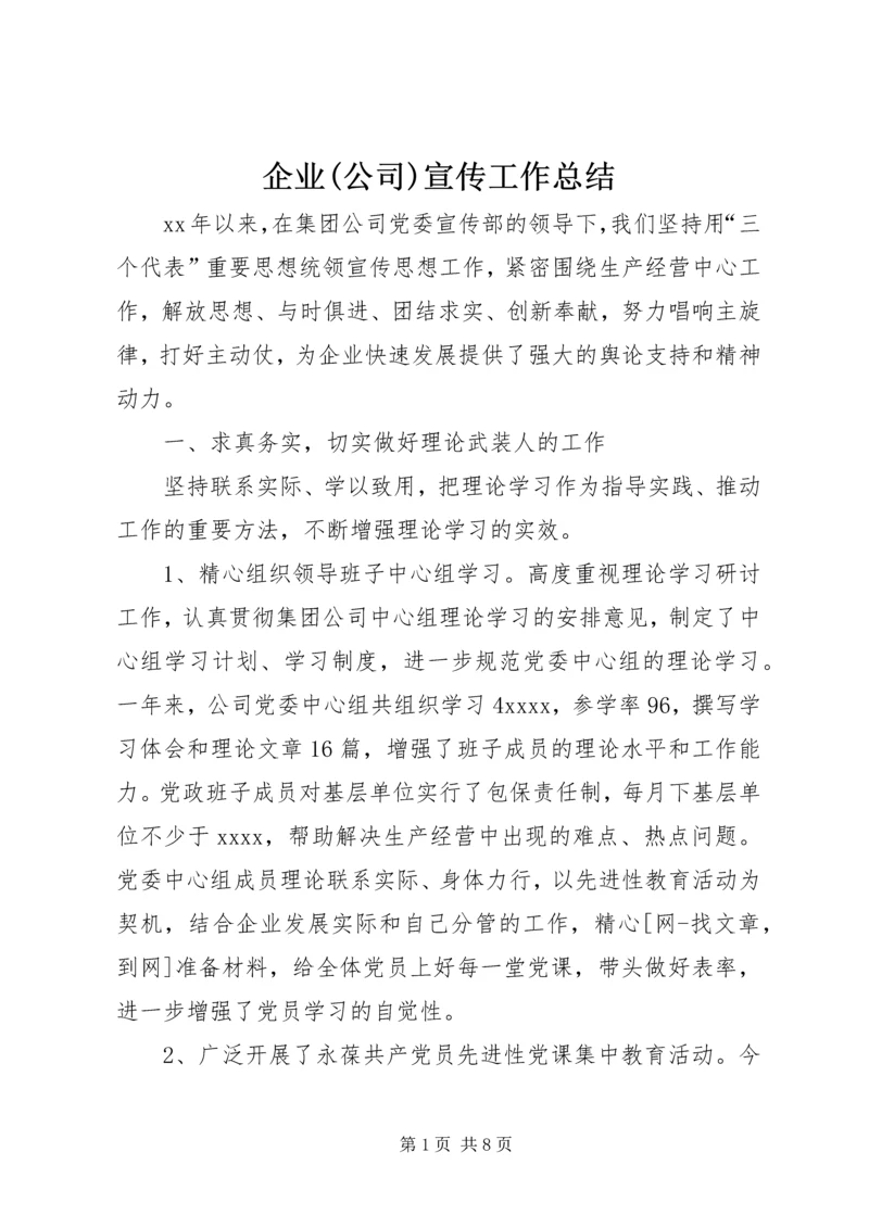 企业(公司)宣传工作总结.docx