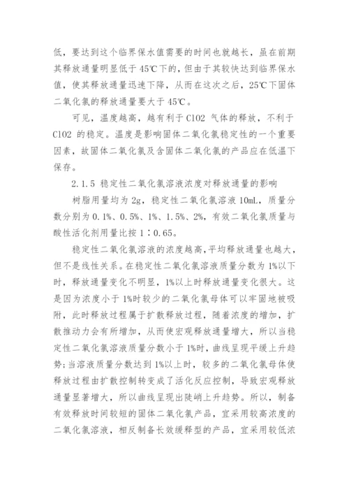 浅析缓释型固体二氧化氯的制备及其释放通量的影响因素论文.docx