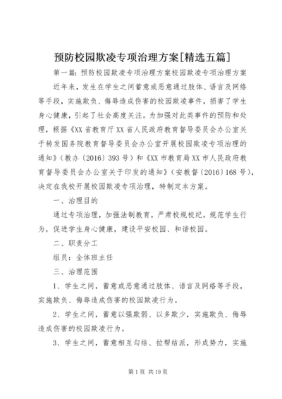 预防校园欺凌专项治理方案[精选五篇].docx