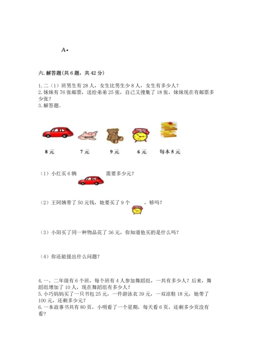 人教版数学二年级上册期末测试卷含答案【a卷】.docx