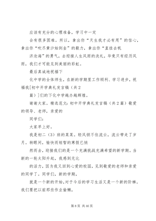 初中开学典礼发言稿 (7).docx