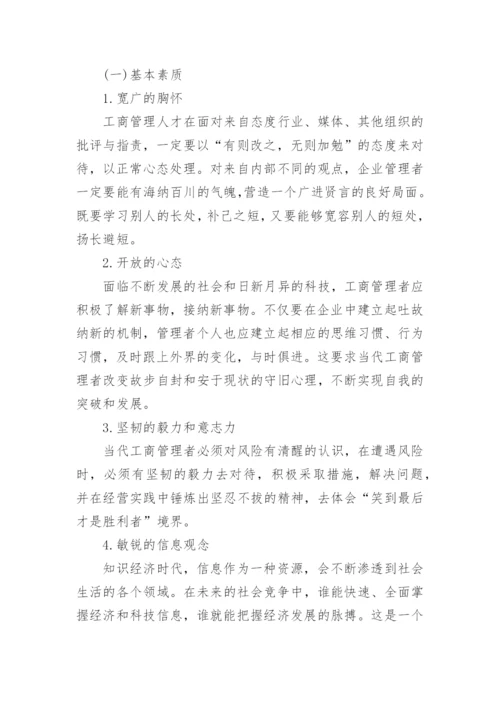浅析当代工商管理人才应具备的素质论文.docx