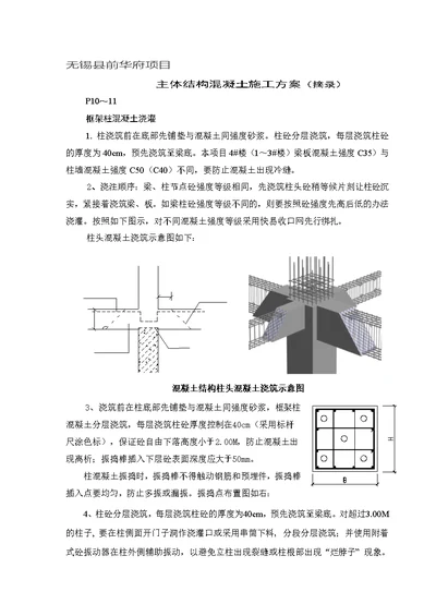 [2017年整理]柱梁节点部位砼浇筑方案