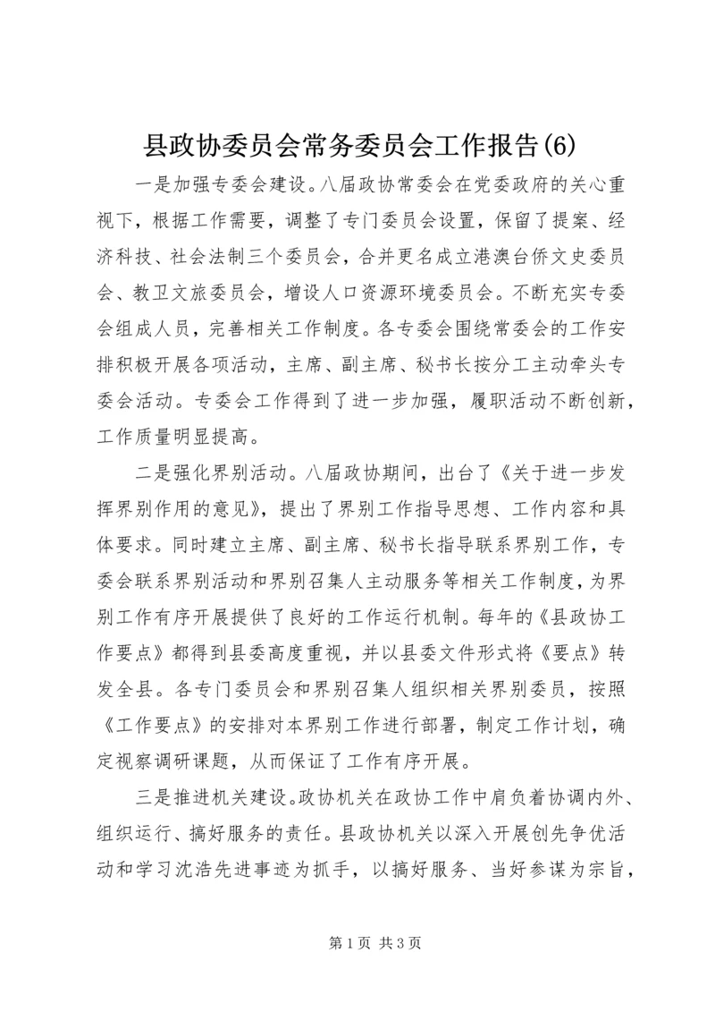 县政协委员会常务委员会工作报告(6).docx