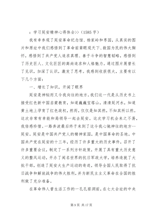 学习延安精神心得体会 (5).docx