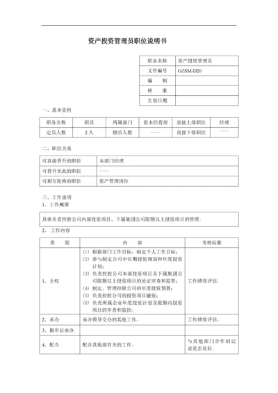 资产投资管理员职位说明书.docx
