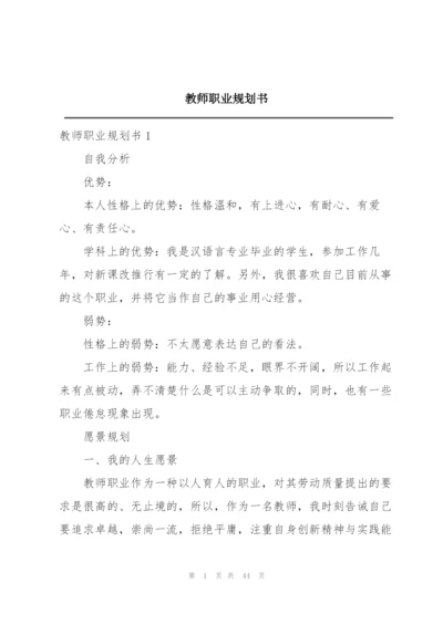 教师职业规划书.docx