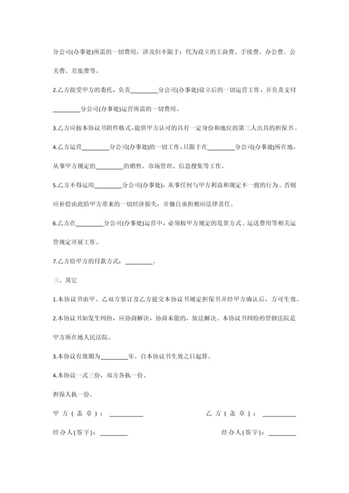 总公司与分公司的协议.docx