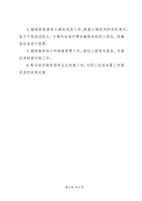 房改办工作总结及工作安排.docx