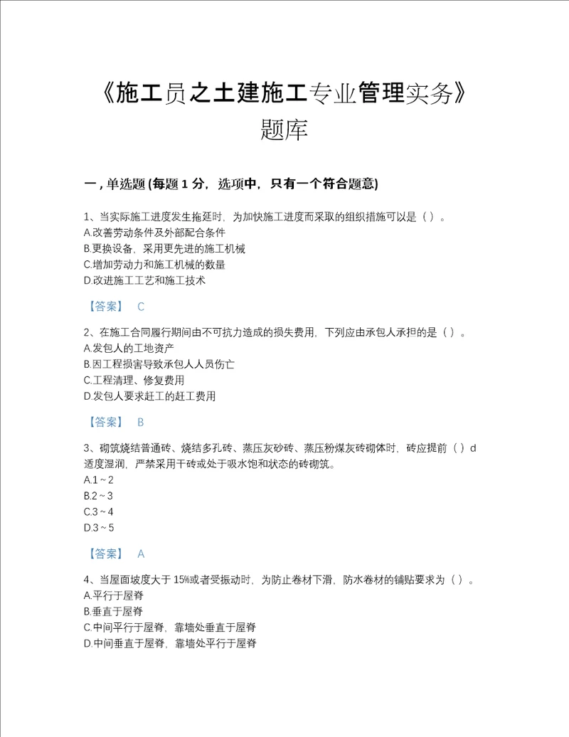 贵州省施工员之土建施工专业管理实务自我评估模拟题库及答案下载