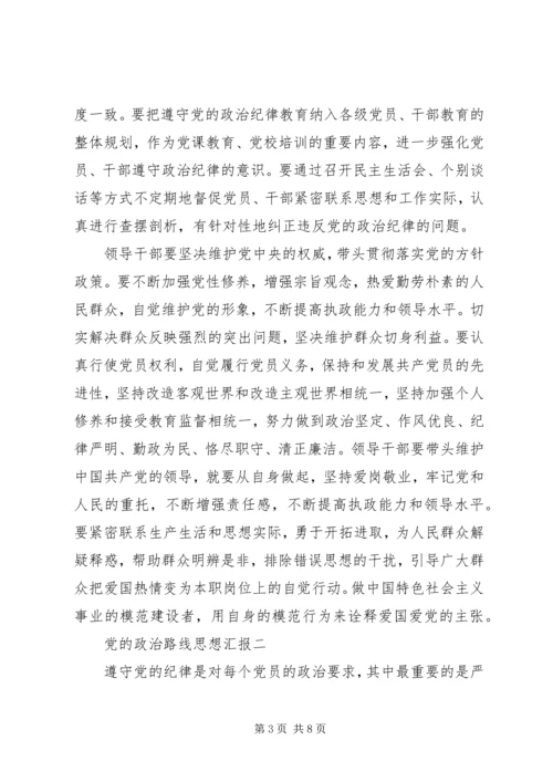 党的政治路线思想汇报.docx