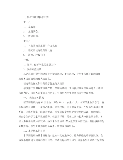 精编之精选班主任工作计划教学优选范文.docx
