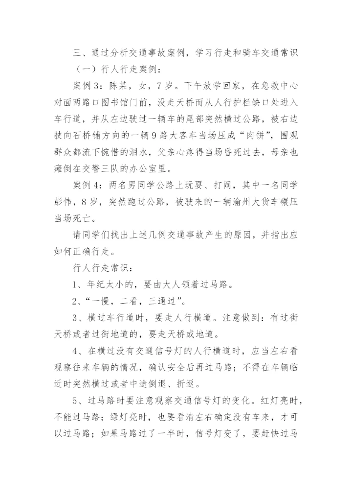 小学四年级开学第一课安全教育教案.docx