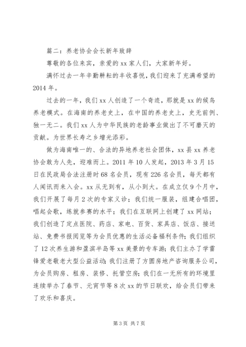 养老协会会长新年致辞 (2).docx