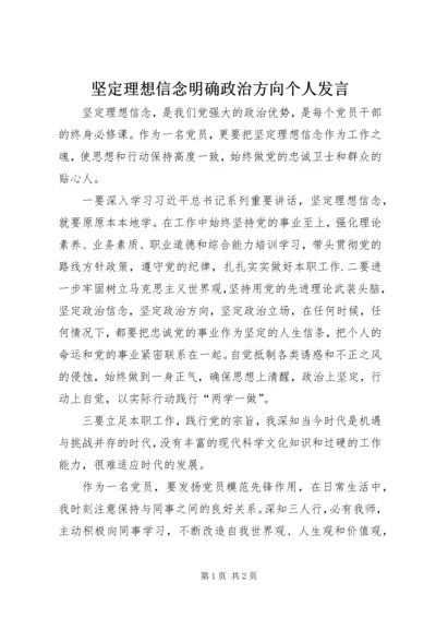 坚定理想信念明确政治方向个人发言.docx