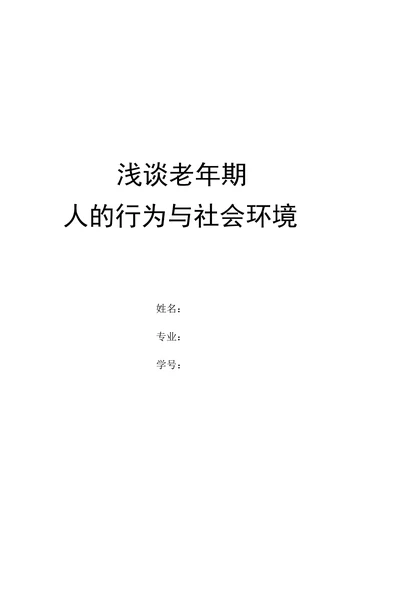 浅谈老年期-人的行为与社会环境