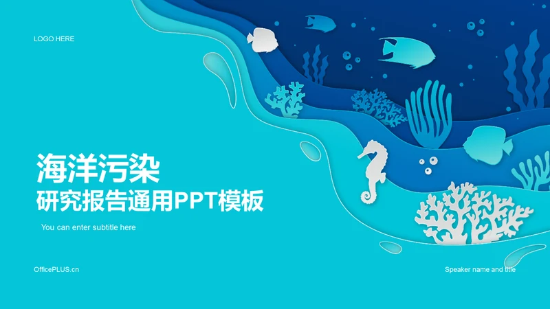 蓝色创意海洋污染研究报告PPT模板