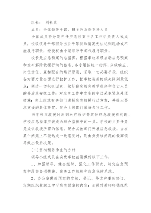 校外培训学校突发公共卫生事件应急预案.docx