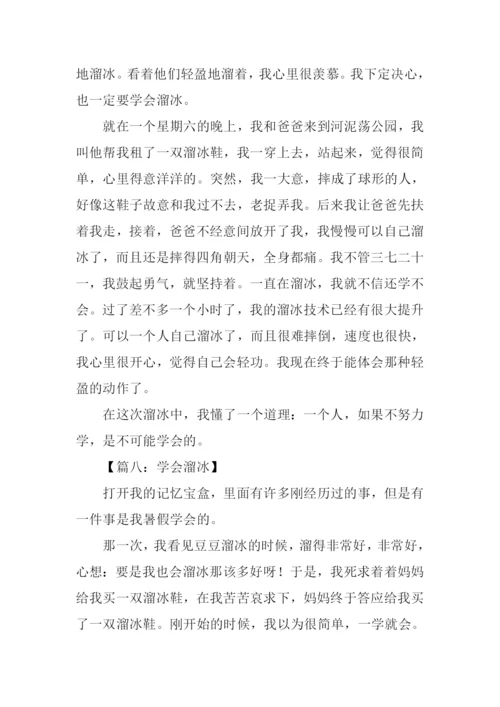 学会溜冰作文300字.docx