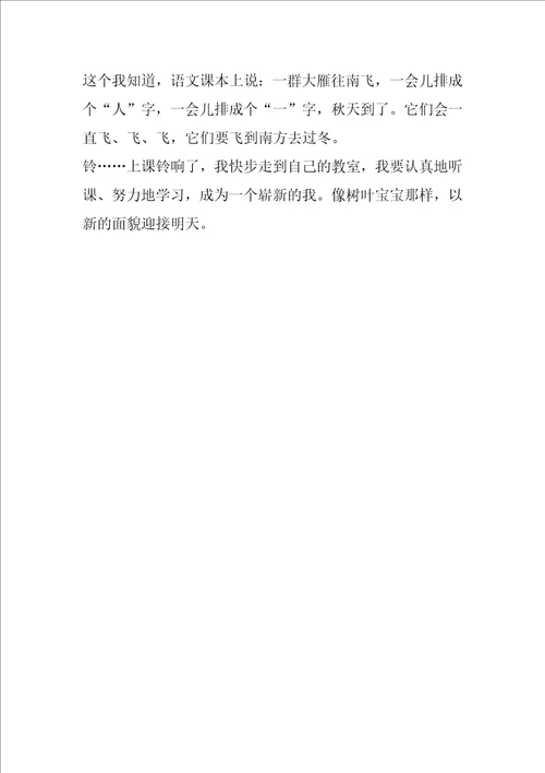 走进秋天小学作文