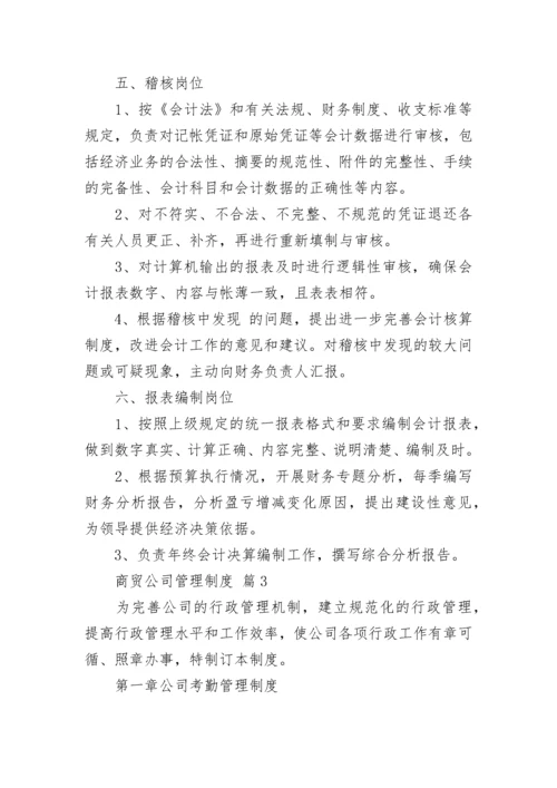 商贸公司管理制度（通用10篇）.docx