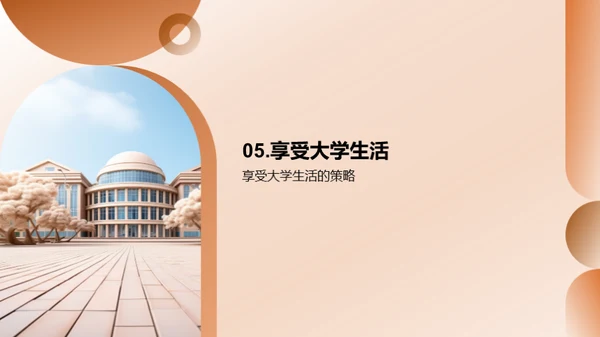 大学生活探索之旅