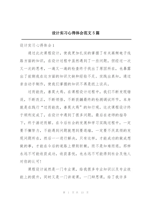 设计实习心得体会范文5篇.docx