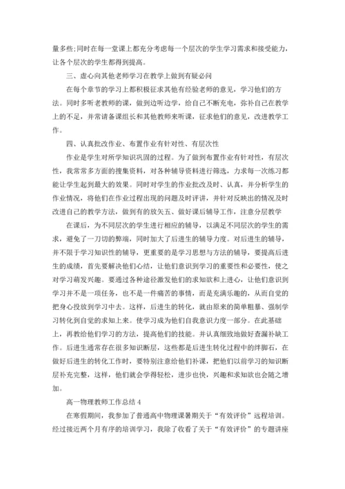 关于高一物理教师工作总结优秀10篇.docx