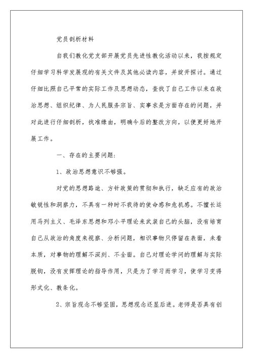 优秀党员剖析材料党员自我剖析材料